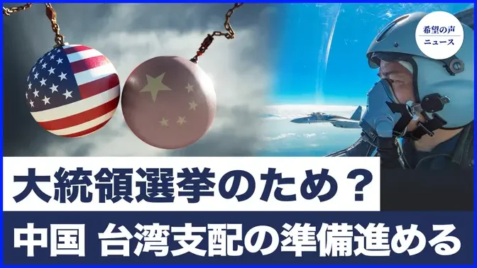 学者警告：中国共産党が台湾支配の準備を進めている|米国、中国製品に対する新関税を延期|浙江省の出稼ぎ農民工：失業し5日間何も食べていない【希望の声ニュース-2024/09/03】