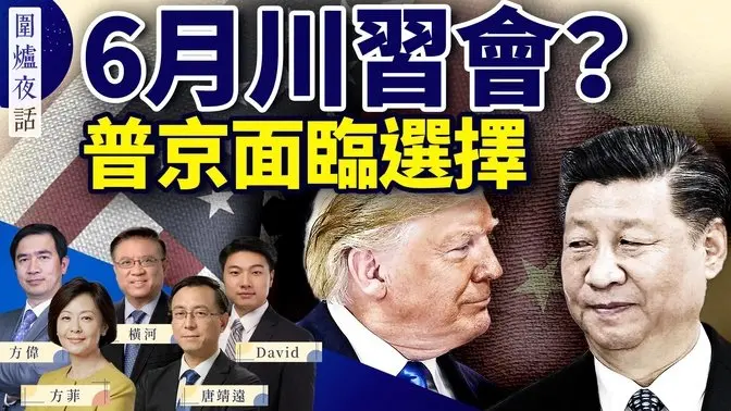 美烏達成協議，普京面臨選擇；川習會：誰更急於見面？｜方偉 唐靖遠 橫河 David  方菲｜圍爐夜話 03/12