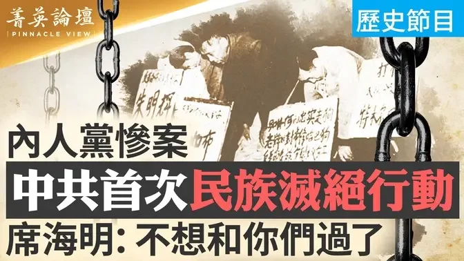 文革时期内人党事件有多悲惨？中共为何以民族划线屠戮蒙古人民？民族自治和民族区域自治区别在哪？【 #菁英论坛 】| #新唐人电视台 12/19/2023