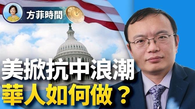 抓間諜，推禁令，美對中共出手不再留情！華人需要選邊 ｜陳闖創｜#方菲時間