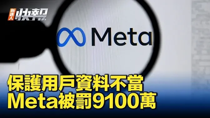 Meta保護用戶資料不當 被罰9100萬｜ #新聞快報