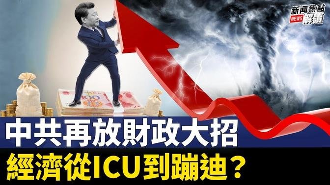 緊急？中共政治局召開非常規經濟會議，股市應聲上漲！ 每月800給第二胎，韭菜會生嗎？【嘉賓】財經專家 時事評論員 秦鵬【主持】高潔【焦點解讀】09/26/2024