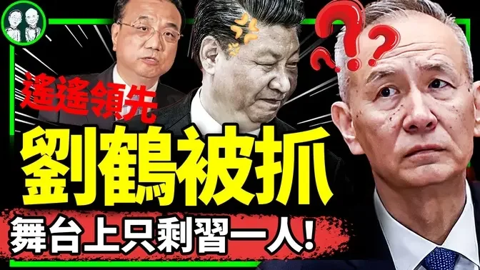 “劉鶴被抓”瘋傳背後，習近平放風威懾群僚？反習搞事？經濟甩鍋？自行車貼罰單、兩棵白菜罰200，黨窮瘋了！（老北京茶館/第1073集/2023/12/19）