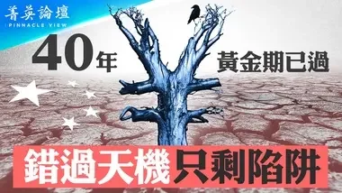 中等收入陷阱中共能跨越吗？台湾如何跨越中等收入陷阱？两蒋时代与台湾经济成功的秘诀；韩国模式和台湾模式有何不同？【 #菁英论坛 】| #新唐人电视台 05/09/2024