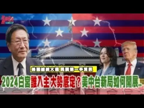 程曉農聊天室:2024白宮誰入主大勢底定?美中台新局如何開展.. 美國總統大選 民調第一手資訊