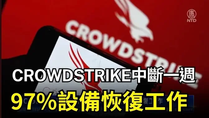 【财经简讯】CrowdStrike中断一周 97%设备恢复工作｜ #新唐人电视台