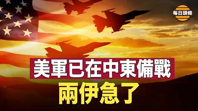 六艘美國空軍加油機已抵達中東，伊朗託瑞士給美遞話，伊拉克真主黨忙稱暫停襲擊約旦美軍【每日頭條】