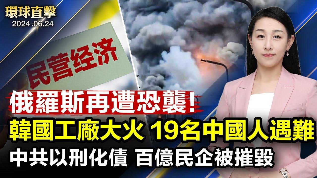 韓國電池工廠大火22人死，19名中國人遇難；俄羅斯達吉斯坦猶太教堂等多處恐襲，19名警察死亡；中共當局以刑化債，海南百億民企陷入困境；法務部析台獨22條威嚇層面大，總統籲朝野團結【 #環球直擊 】 2024-06-24 16:23