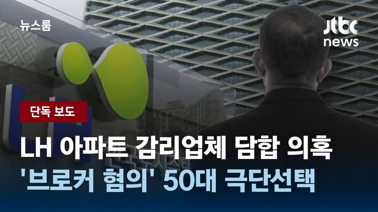 [단독] LH 아파트 감리업체 담합 의혹…'브로커 혐의' 50대, 압수수색 뒤 극단선택 / JTBC 뉴스룸