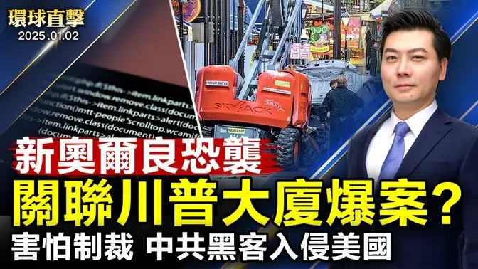 新奧爾良恐襲 或與川普大廈爆炸案相關；害怕制裁 中共黑客入侵美國制裁辦公室；神韻觀眾：希望有更多華人來看神韻；尹錫悅就拘留令提異議申請 兩大法官就職【#環球直擊】|#新唐人電視台