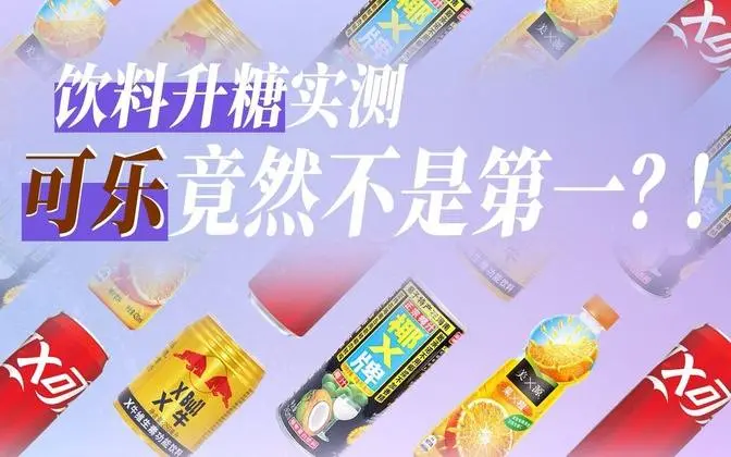 连喝10小时饮料，我麻了！那些听上去不健康的饮料，到底会在身体发生什么？  #含糖飲料  #肥胖  #焦慮