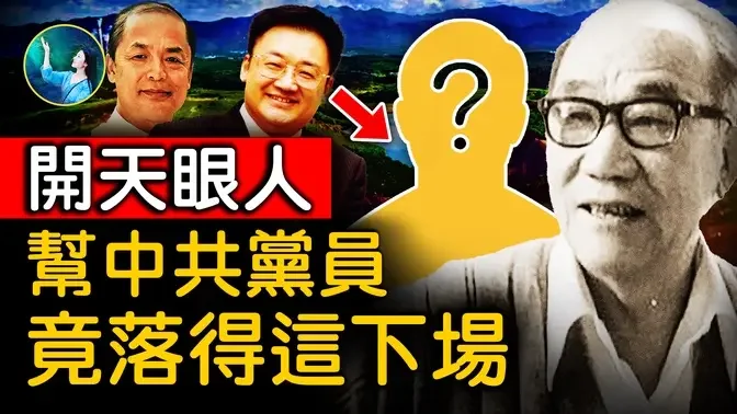 他预言了中共终结者⋯承认自己该罚；他帮官员 升迁至北京高层，还给郭德纲师父看相！预言吓到 中共政协委员；被称为半仙｜ #未解之谜