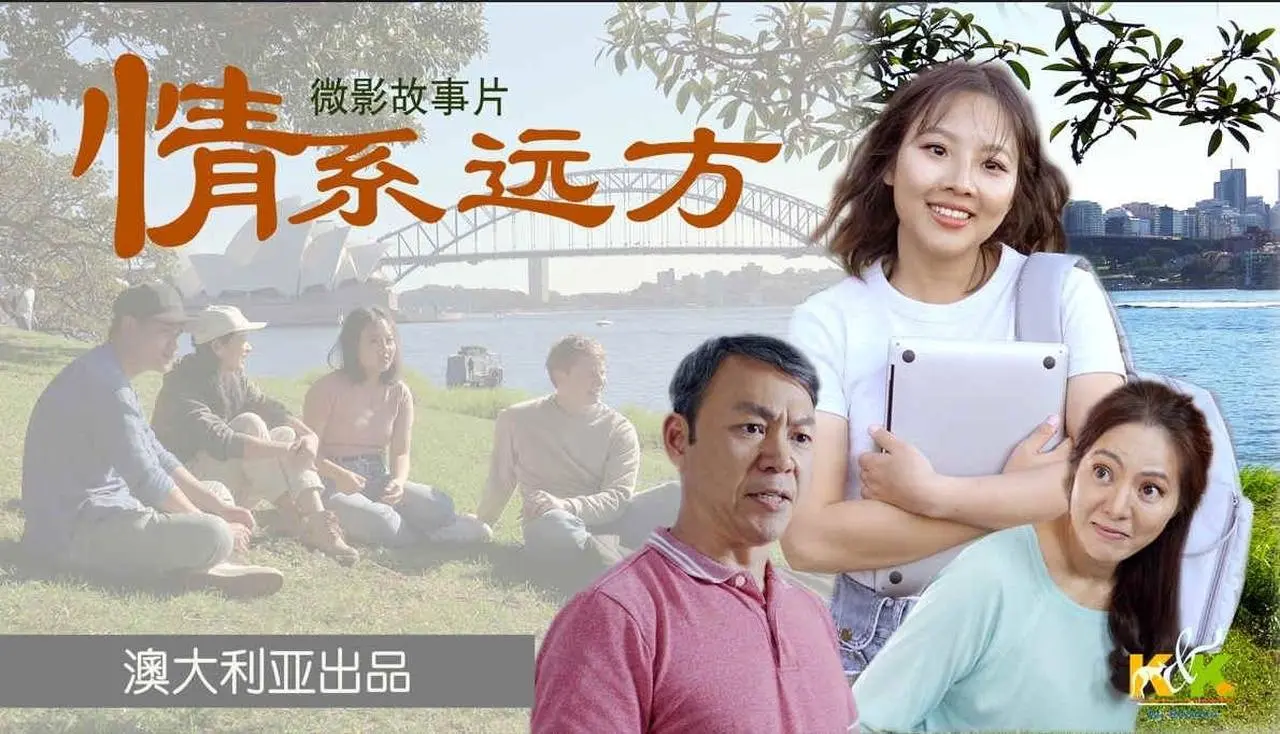 微影故事片《情繫遠方》-- 澳洲年輕人的真實故事