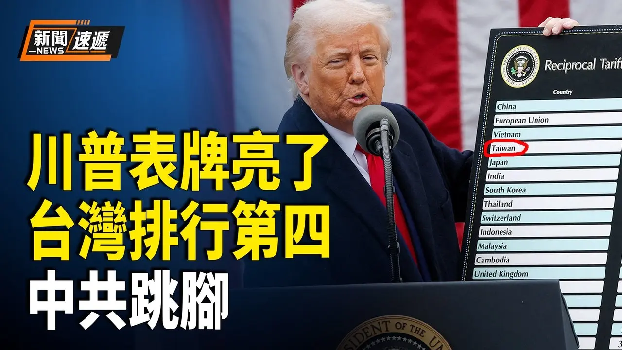 川普關稅信息牌觸動中共玻璃心 新加坡智庫：美超越中共 東南亞首選美國合作 俄女律師出昏招：為拿高額撫恤金嫁給俄士兵【新聞速遞】