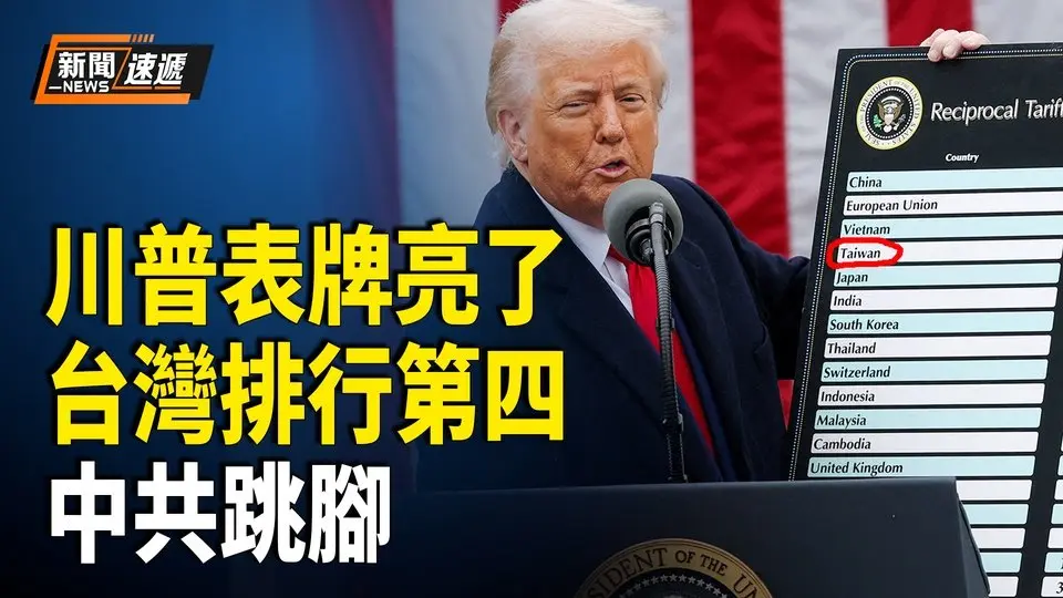 川普關稅信息牌觸動中共玻璃心 新加坡智庫：美超越中共 東南亞首選美國合作 俄女律師出昏招：為拿高額撫恤金嫁給俄士兵【新聞速遞】