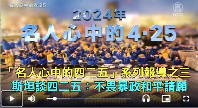 【禁聞】「名人心中的四二五」系列報導之三，斯坦談四二五：不畏暴政和平請願| #中國禁聞