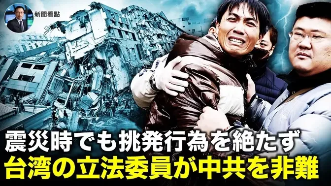 震災時でも挑発行為を絶たず  台湾の立法委員が中共を非難【新聞看点04.18】