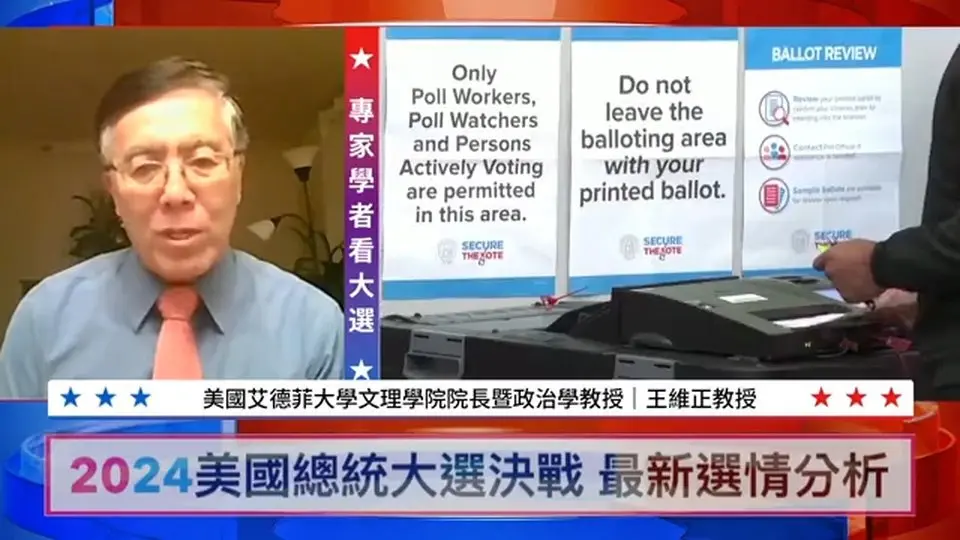 【專家學者看大選】王維正：華人對美國大選有幾個最關心的問題 | #新唐人電視台