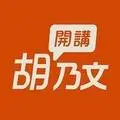 胡乃文開講