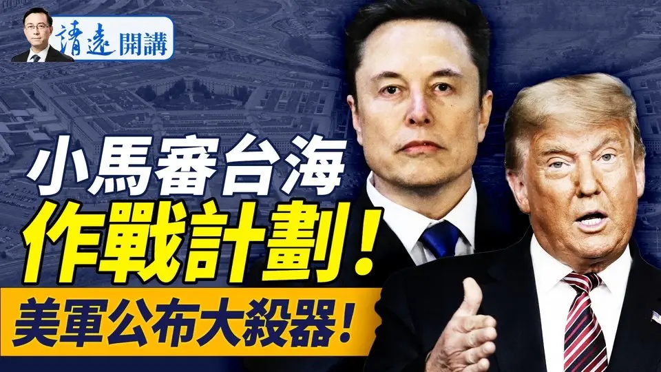 攻击中国本土！马斯克获美军台海绝密作战计划，川普为何「辟谣」？美军大杀器公开，川普命名有深意，台海交战规则改写！ | 靖远开讲 唐靖远 | 2025.03.21