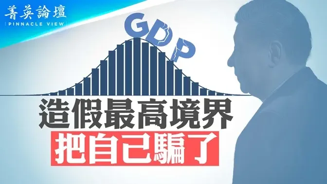 既非王道，又非民主，中共造假是体制需要；大跃进造假冤魂千万，GDP造假祸及全球；诚信沦丧，国本动摇【 #菁英论坛 】| #新唐人电视台 02/01/2024