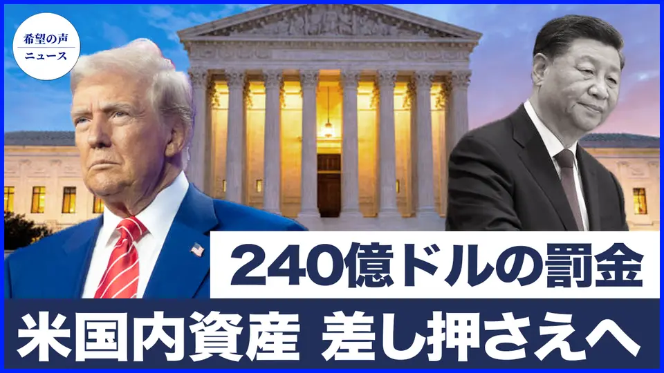 240億ドルの罰金　米国が中国共産党の米国内資産を差し押さえへ　北京がついに焦 |米空軍のドローン　日本の嘉手納基地で飛行事故|DOGEが暴露：20万枚以上の政府発行のクレジットカードが停止に【希望の声ニュース-2025/03/13】