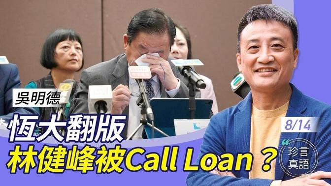 吳明德：曾支持國安法和23條，如今哭訴疑被「Call Loan」；林健峰事件如恆大翻版….必睇！從專業角度解釋銀行之運作【珍言真語 梁珍 8.14】