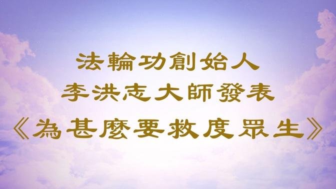 法輪功創始人李洪志大師發表《為甚麼要救度眾生》