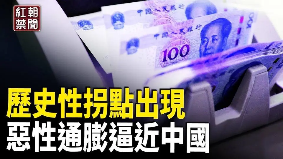 央行悄悄一步 卻帶來巨變 惡性通貨膨脹、擠兌潮逼近中國【紅朝禁聞】