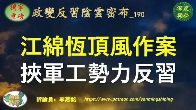 【独家重磅】李燕铭：江绵恒纠集军工势力顶风对抗习近平 隐现政变反习阴谋 火箭军窝案持续发酵 副部级军工大佬谭瑞松落马 与江泽民家族四重隐秘关联 深度内幕揭秘