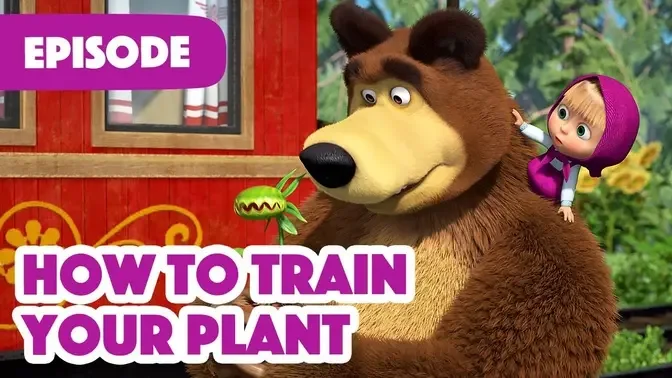 Masha and the Bear 💥 NEW EPISODE 2022 💥How to Train Your Plant Episode |