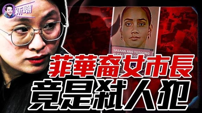 90后中国女孩伪造身分当上菲律宾市长，一手打造庞大黑产帝国！从美女市长到诈骗园区女魔头，一个福建女人的奇幻漂流！『新闻最嘲点 姜光宇』2024.0913