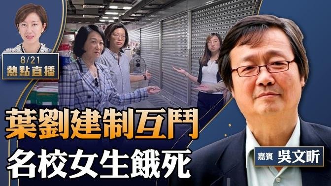 吳文昕：建制互鬥！葉劉「空舖論」挨批；巴黎奧運港隊巡遊遇大風，哪有夾道歡迎？大陸名校女生餓死震驚全網【珍言真語 梁珍 8.21】（23:00直播）