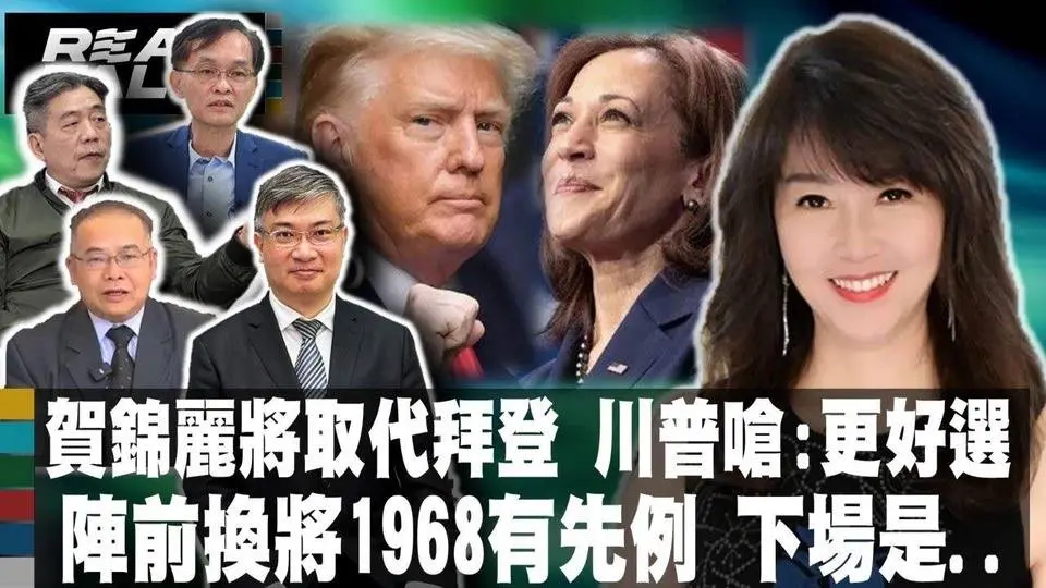 拜登退選挺賀錦麗 余茂春_難贏川普_壓垮拜登最後一根稻草_川普與澤倫斯基電話_英國衛報_台灣半導體涉國安命脈沒理由放棄_廖筱君 REAL TALK真實對話_20240724