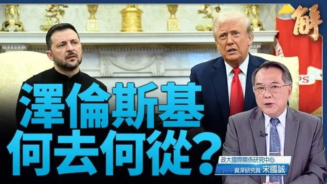 美烏礦產協議實質安保？澤倫斯基盼實質外交速終戰｜宋國誠｜新聞大破解