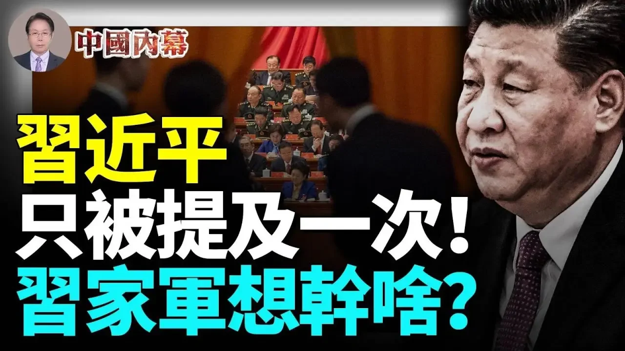 「習近平」只被提及一次！黃坤明、何立峰、王小洪、劉國中、韓文秀究竟想幹啥？ #中國内幕