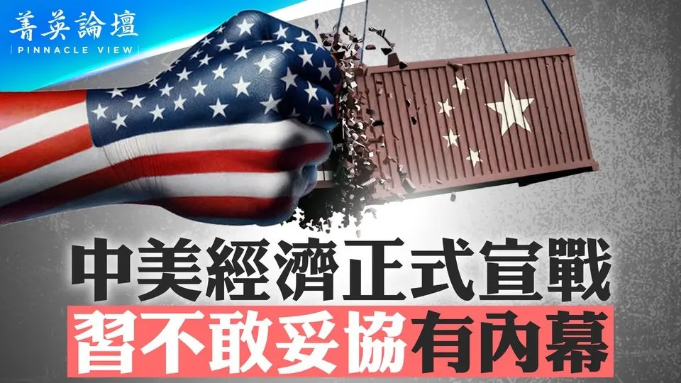 美中經濟正式宣戰，習不敢妥協有內幕；川普關稅圍堵中共有意保台？日本角色悄然上升；台灣在美國產業重振中的角色【 #菁英論壇 】| #新唐人電視台 4/09/2025
