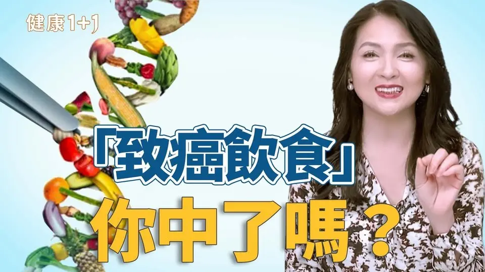 飲食禁忌是真的假的？九層塔致肝癌？紅白蘿蔔不能一起吃？營養師告訴你１個真致癌習慣！｜健康1+1 · 影片