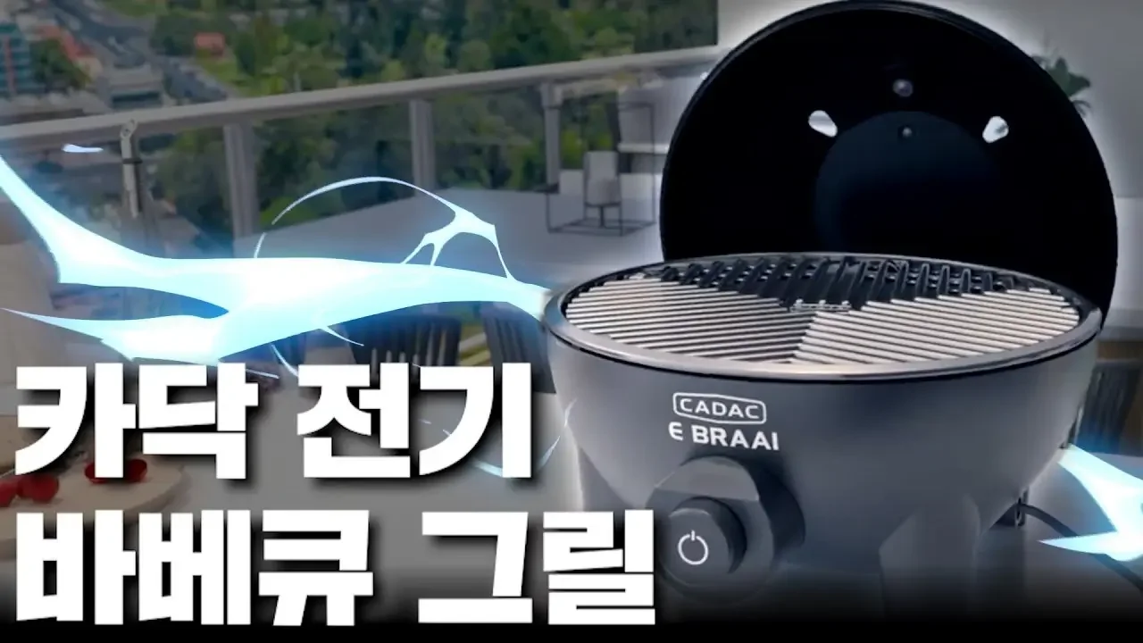 전기 그릴의 끝판왕! 카닥 전기 바베큐그릴 #문츠의리뷰