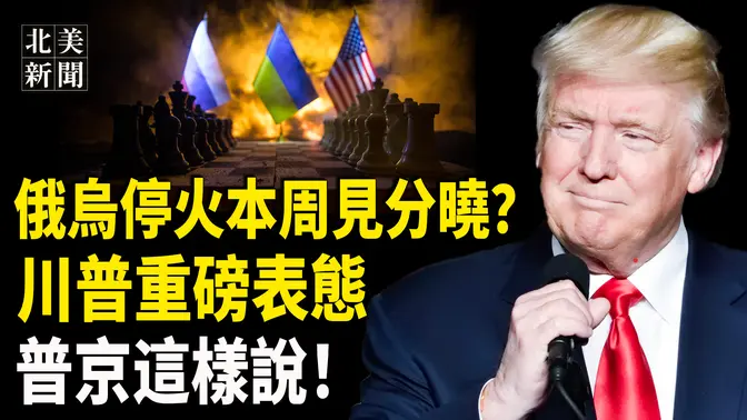 歐洲三巨頭對普京表態！小澤停火30天有一條件？川普回應；台灣硬氣趕走陸配網紅；白宮門口特斯拉列隊任川普挑選【北美新聞】