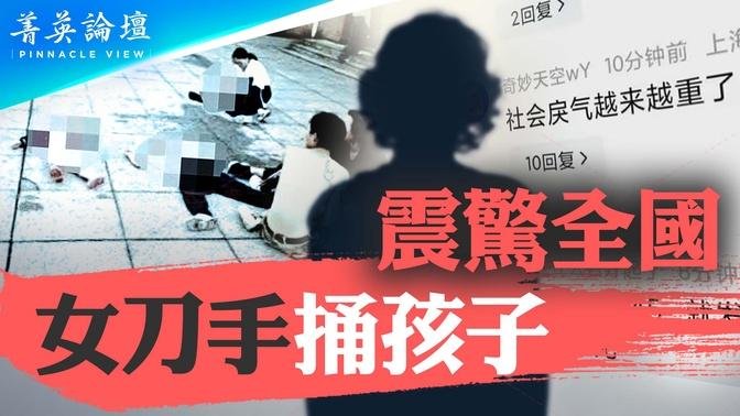 經濟危機、信仰危機、社會戾氣大爆發、女刀手捅孩子；社會問題無解，中共會不會打臺灣轉移矛盾？【 #菁英論壇 】| #新唐人電視台 05/24/2024