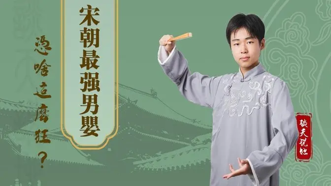 宋朝有这样一个皇家男婴，从出生时就能领八份俸禄，​​他背后到底拥有了什么资本？ #谈天说地