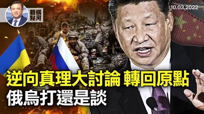 🔥 人民經濟不可行，自身邏輯混亂，烏軍主攻轉南，俄動員未見成效，和談時機｜ 橫河觀點 10/03/2022