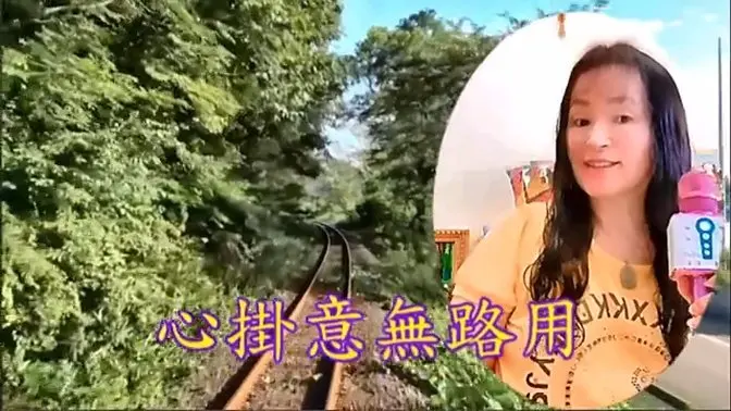 龍千玉-江彩玉練唱-心掛意無路用