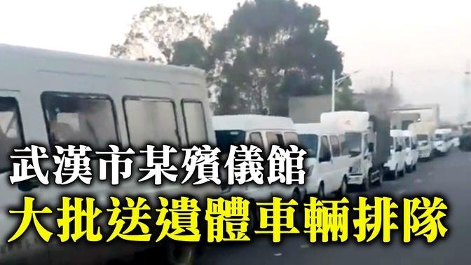 2022年12月，武漢市某殯儀館外，大批送遺體車輛排隊等待火化。拍攝者說：疫情開放了，這死了這多人啊。