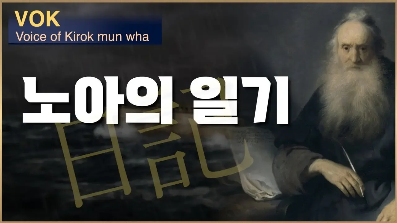 [기록문화연구소의 목소리(VOK)-노아의 일기] 노아의 방주 일기와 같이 눈물로 '믿음의 일기'를 쓰는 모든 이들에게