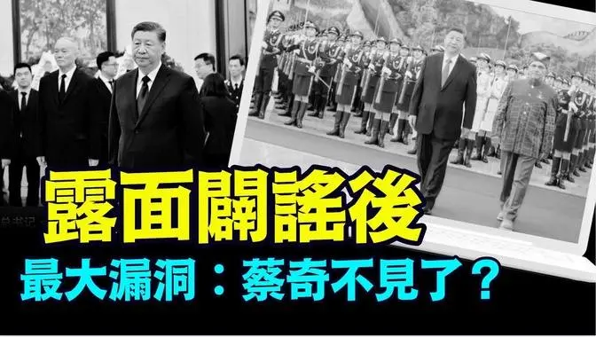 「全球共識：習近平把身家性命全部交給蔡奇-永遠出現的人」No.01（07/30/24）#習近平出事 #習近平露面