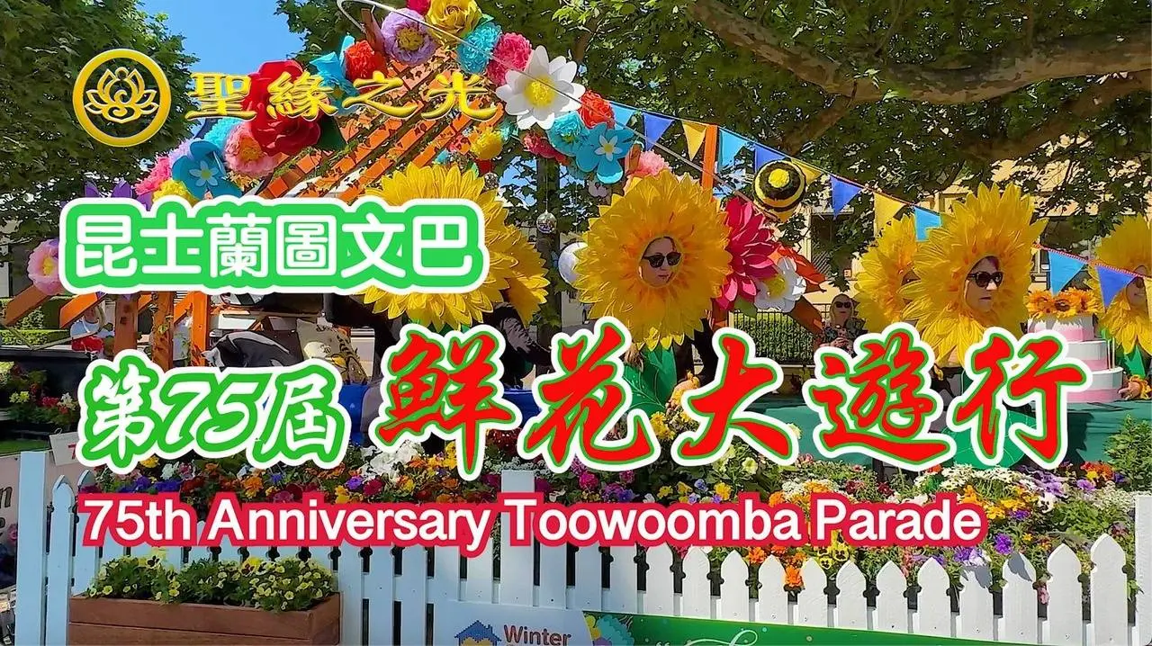 【聖緣之光】昆士兰图文巴鮮花大遊行