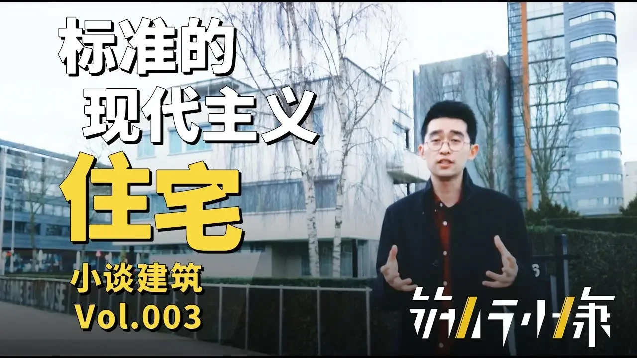 【筑行小康】1930年代的别墅可以先进到什么程度？游览一栋标准的现代主义建筑【小谈建筑】