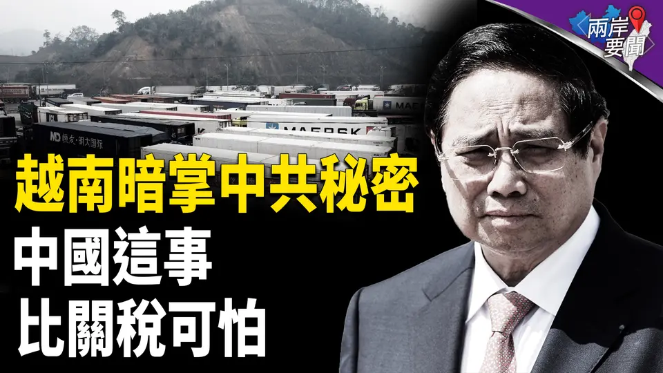 共軍導彈瞄準全球？中共出大事 越南全掌握 中國今年最大謎團 細思極恐【兩岸要聞】